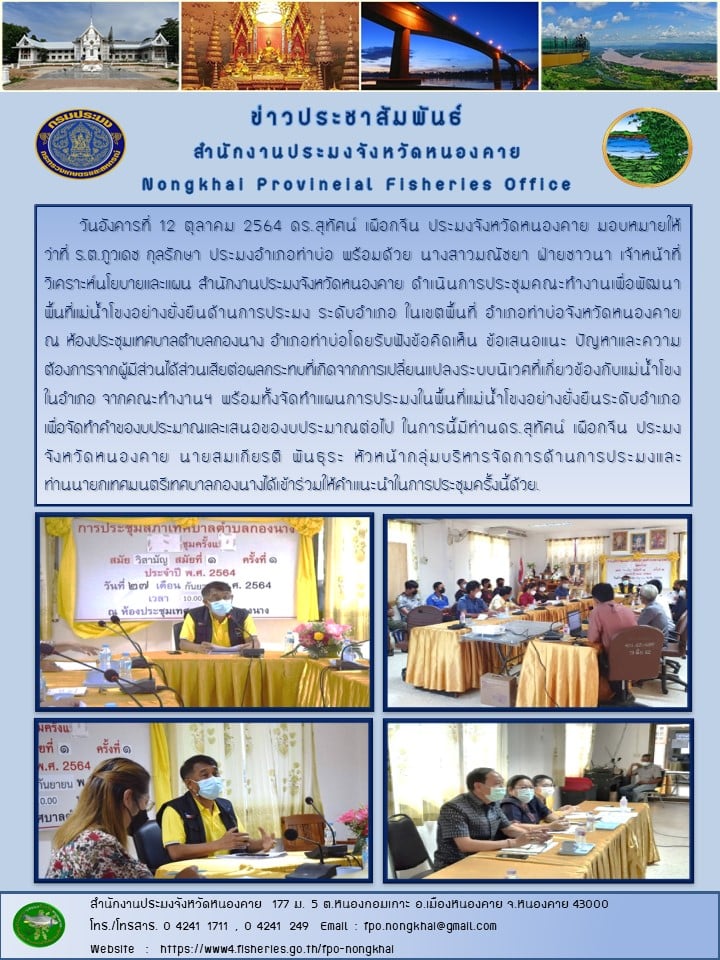 ข่าวประชาสัมพันธ์สำนักงานประมงจังหวัดหนองคาย..คลิก