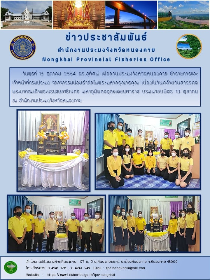 ข่าวประชาสัมพันธ์สำนักงานประมงจังหวัดหนองคาย..คลิก