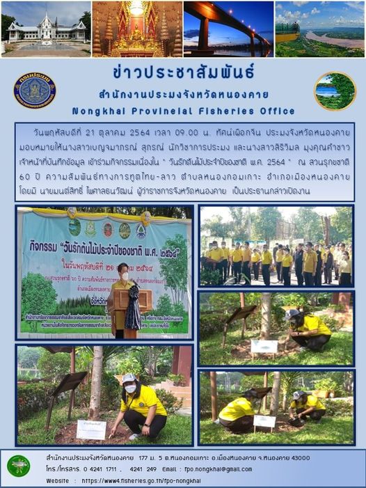 ข่าวประชาสัมพันธ์สำนักงานประมงจังหวัดหนองคาย..คลิก