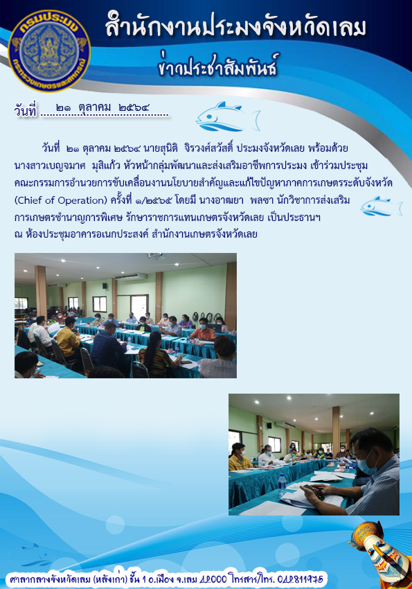 เข้าร่วมประชุมคณะกรรมการอำนวยการขับเคลื่อนงานนโยบายสำคัญและแก้ไขปัญหาภาคการเกษตรระดับจังหวัด (Chief of Operation) ครั้งที่ 1/2565..คลิก