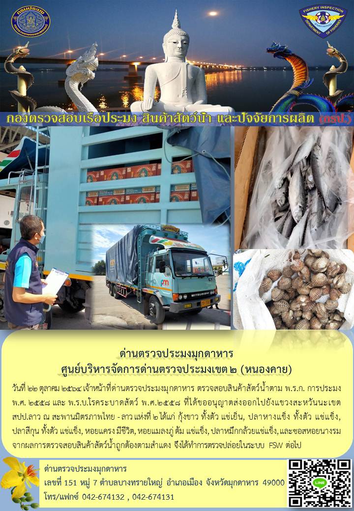ข่าวประชาสัมพันธ์ด่านตรวจประมงมุกดาหาร วันที่ 22 ตุลาคม 2564..คลิก