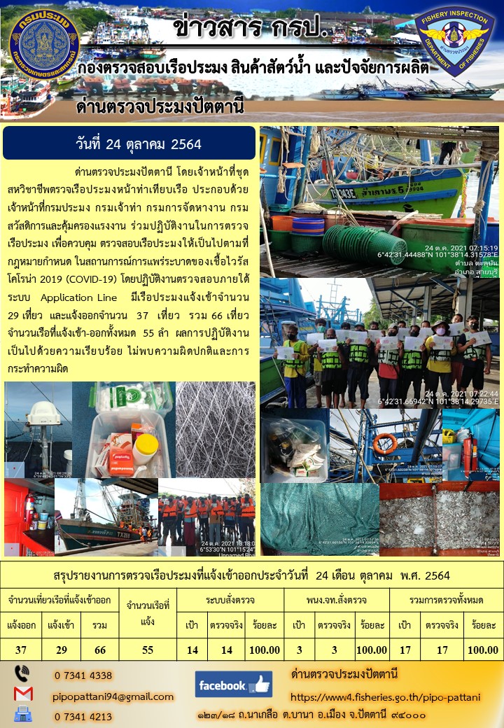 ข่าวสารการปฏิบัติงาน ด่านตรวจประมงปัตตานี 24 ต.ค. 64..คลิก