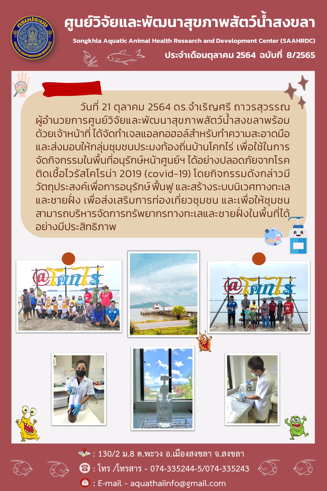 ฉบับที่ 8/2565 ศูนย์วิจัยและพัฒนาสุขภาพสัตว์น้ำสงขลา จัดทำเจลแอลกอฮอล์สำหรับทำความสะอาดมือ และส่งมอบให้กลุ่มชุมชนประมงท้องถิ่นบ้านโคกไร่..คลิก