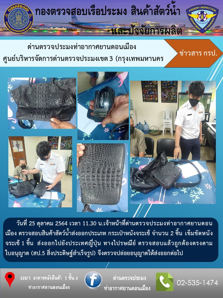 ด่านตรวจประมงท่าอากาศยานดอนเมือง ตรวจสอบสินค้าสัตว์น้ำส่งออก..คลิก