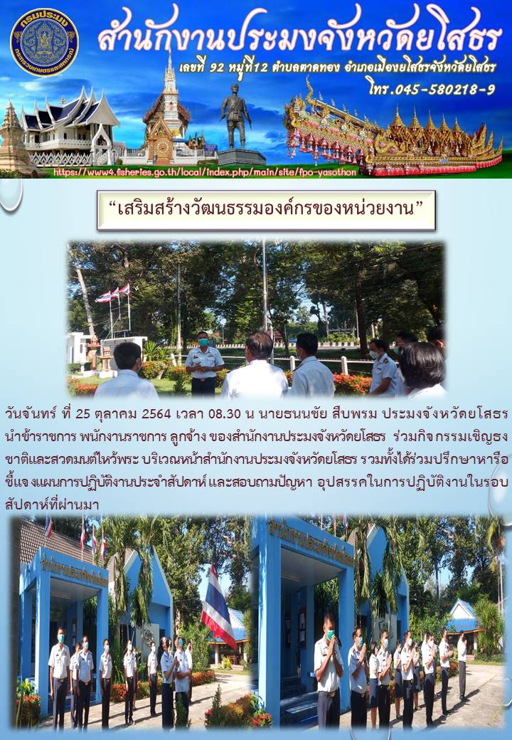 ข่าวประชาสัมพันธ์ 406/2564 เสริมสร้างวัฒนธรรมองค์กรของหน่วยงาน..คลิก