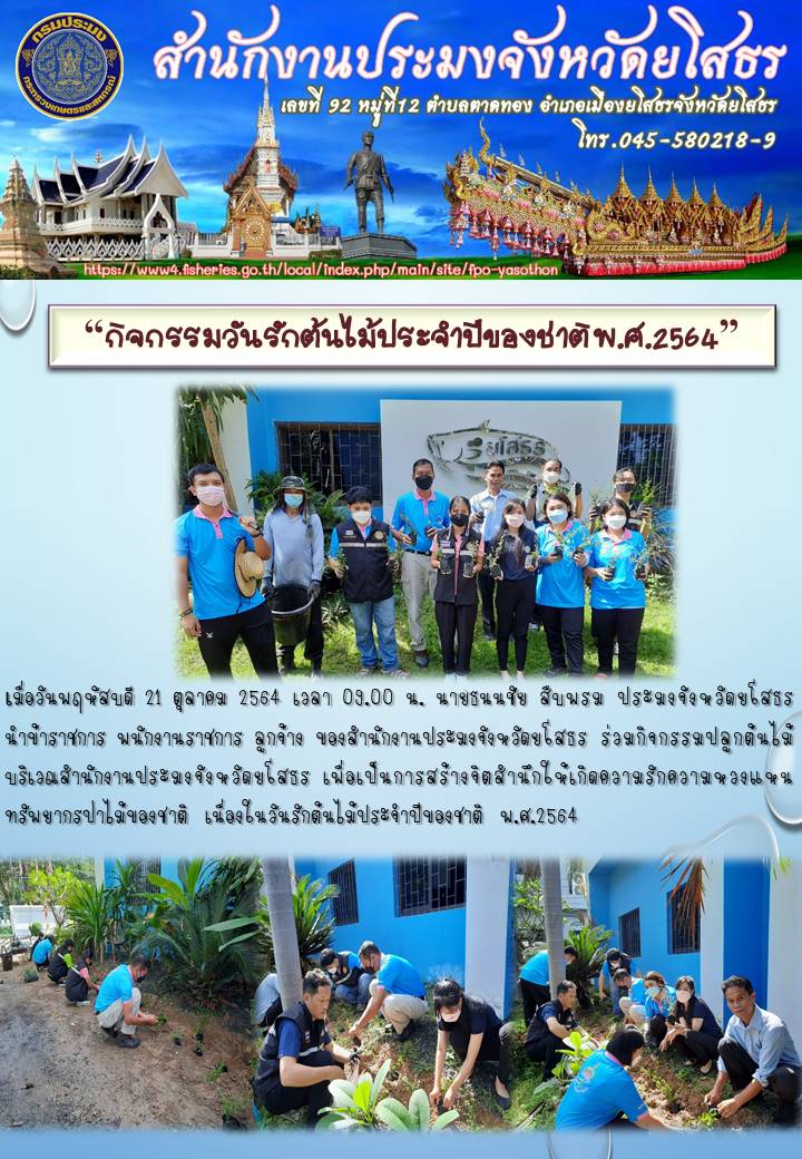 ข่าวประชาสัมพันธ์ 407/2564 กิจกรรมวันรักต้นไม้ประจำปีของชาติ พ.ศ. 2564..คลิก