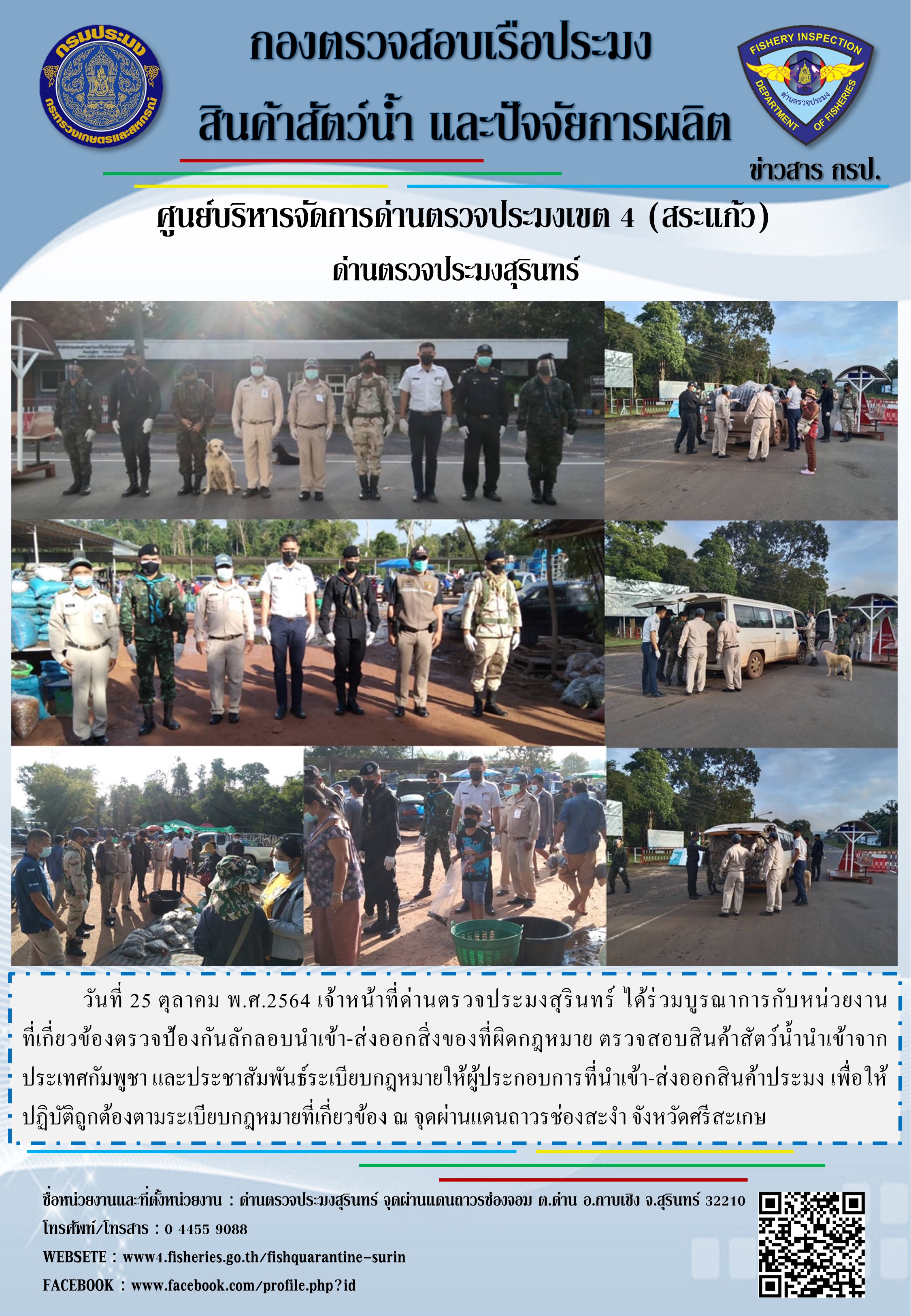 ผลการปฏิบัติงานด่านตรวจประมงสุรินทร์ วันที่ 25 ตุลาคม พ.ศ.2564..คลิก