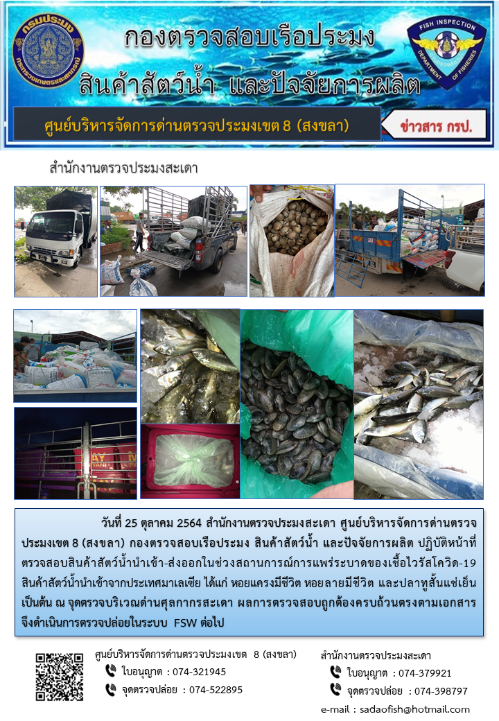 ประชาสัมพันธ์การปฏิบัติงาน ประจำวันที่ 25 ตุลาคม 2564 สำนักงานตรวจประมงสะเดา..คลิก