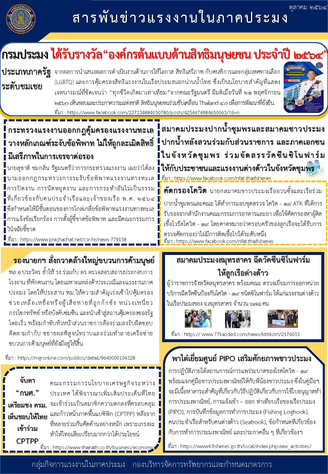 สารพันข่าวแรงงานในภาคประมง ประจำเดือนตุลาคม 2564