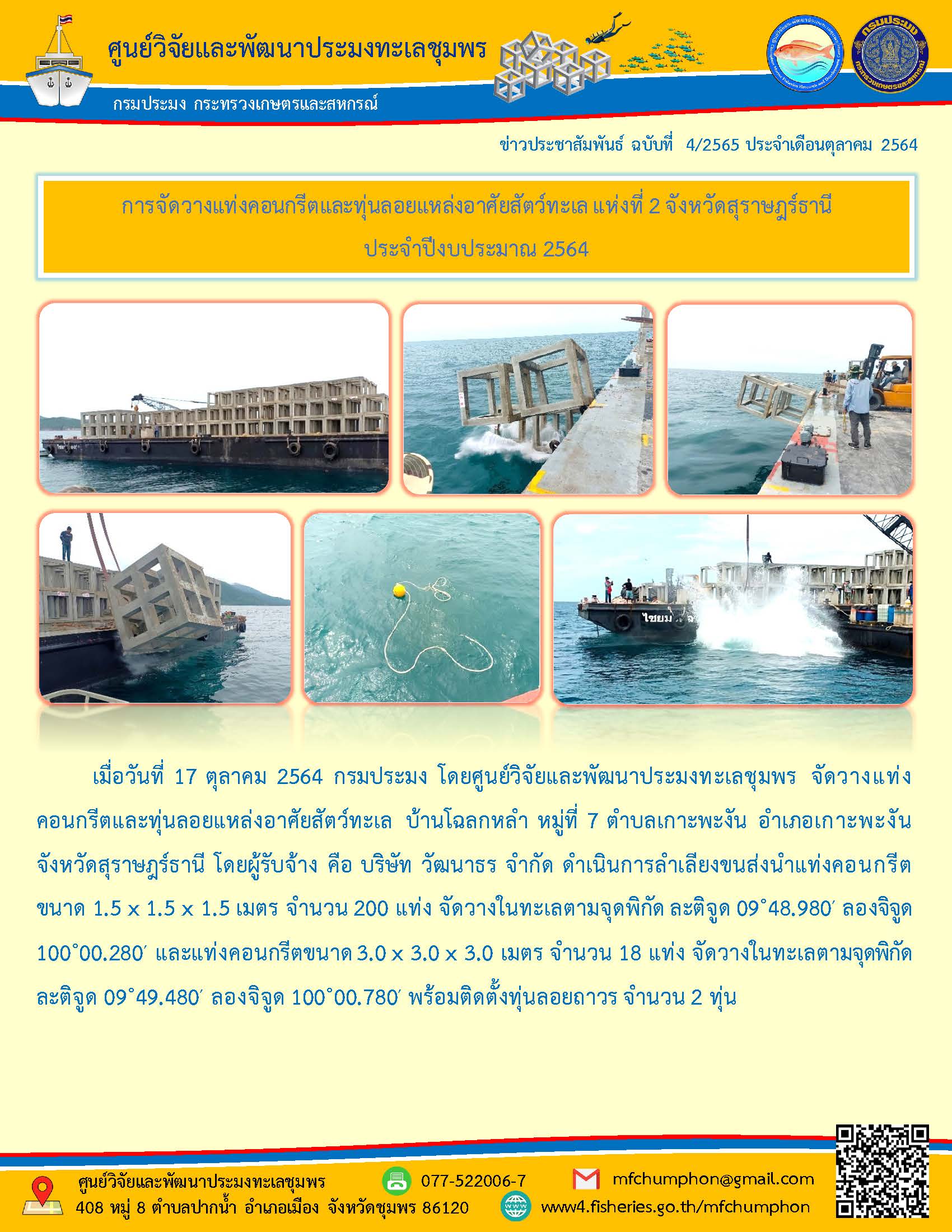 ศพท. ชุมพร จัดวางแท่งคอนกรีตและทุ่นลอยแหล่งอาศัยสัตว์ทะเล แห่งที่ 2 จังหวัดสุราษฎร์ธานี ประจำปีงบประมาณ 2564
