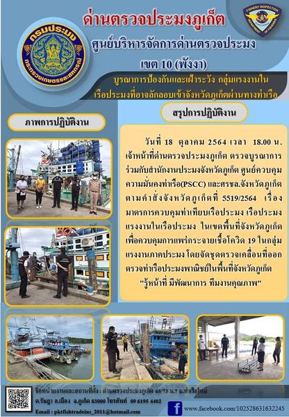 วันที่ 18 ตุลาคม 2564 เวลา 18.00 น. เจ้าหน้าที่ด่านตรวจประมงภูเก็ต ตรวจบูรณาการร่วมกับสำนักงานประมงจังหวัดภูเก็ต ศูนย์ควบคุมความมั่นคงท่าเรือ(PSCC) และศรชล.จังหวัดภูเก็ต ตามคำสั่งจังหวัดภูเก็ต ที่ 5519/2564 เรื่อง มาตรการควบคุมท่าเทียบเรือประมง เรือประมง แรงงานในเรือประมง ในเขตพื้นที่จังหวัดภูเก็ต เพื่อควบคุมการแพร่กระจายเชื้อโควิด 19 ในกลุ่มแรงงานภาคประมง โดยจัดชุดตรวจเคลื่อนที่ออกตรวจท่าเรือประมงพาณิชย์ในพื้นที่จังหวัดภูเก็ต..คลิก