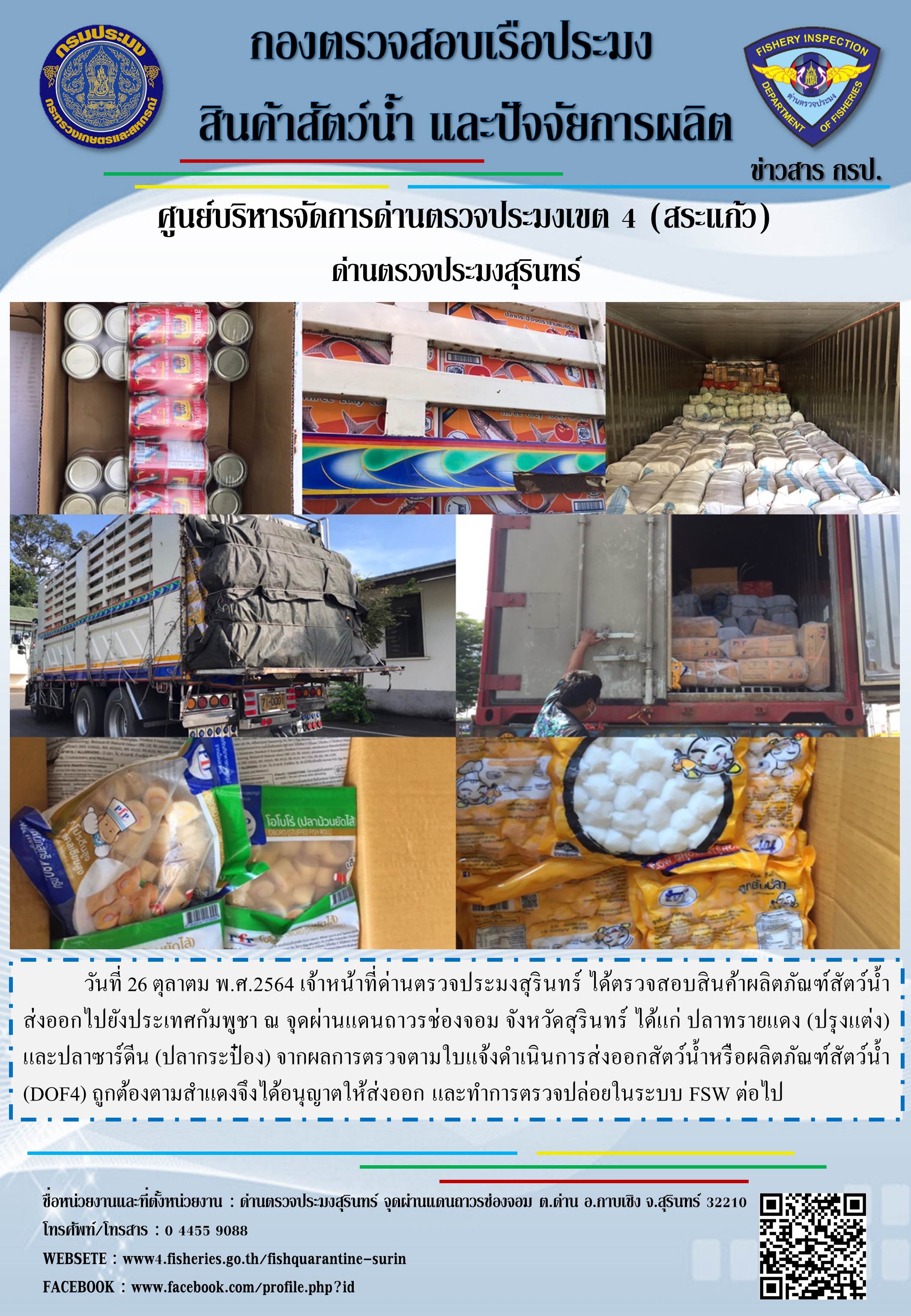 ผลการปฏิบัติงานด่านตรวจประมงสุรินทร์ วันที่ 26 ตุลาคม พ.ศ.2564..คลิก