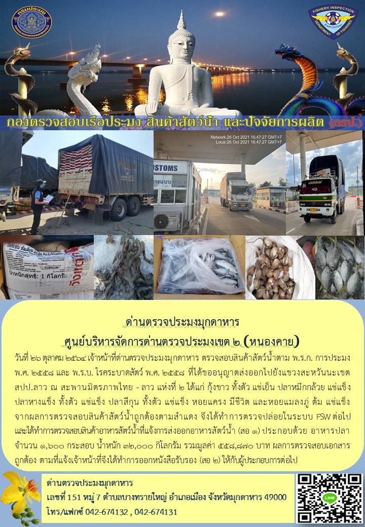 ข่าวประชาสัมพันธ์ด่านตรวจประมงมุกดาหาร วันที่ 26 ตุลาคม 2564..คลิก