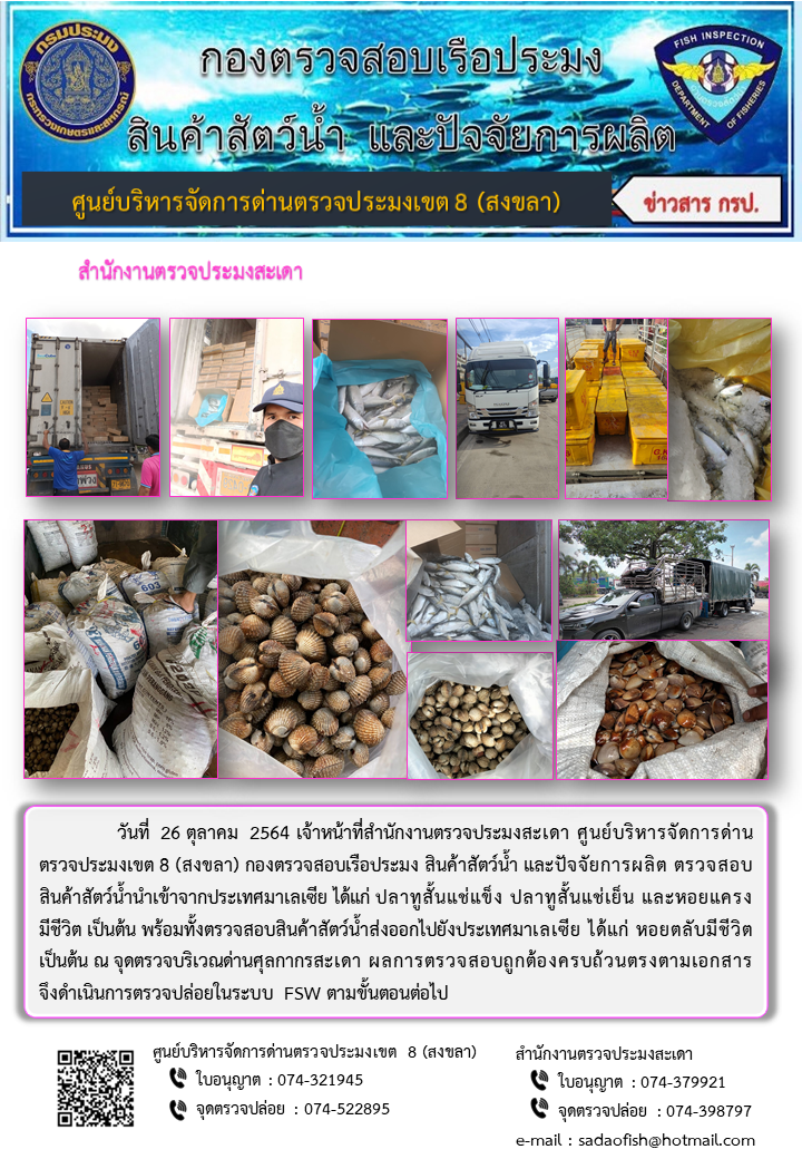 ประชาสัมพันธ์การปฏิบัติงาน ประจำวันที่ 26 ตุลาคม 2564 สำนักงานตรวจประมงสะเดา..คลิก