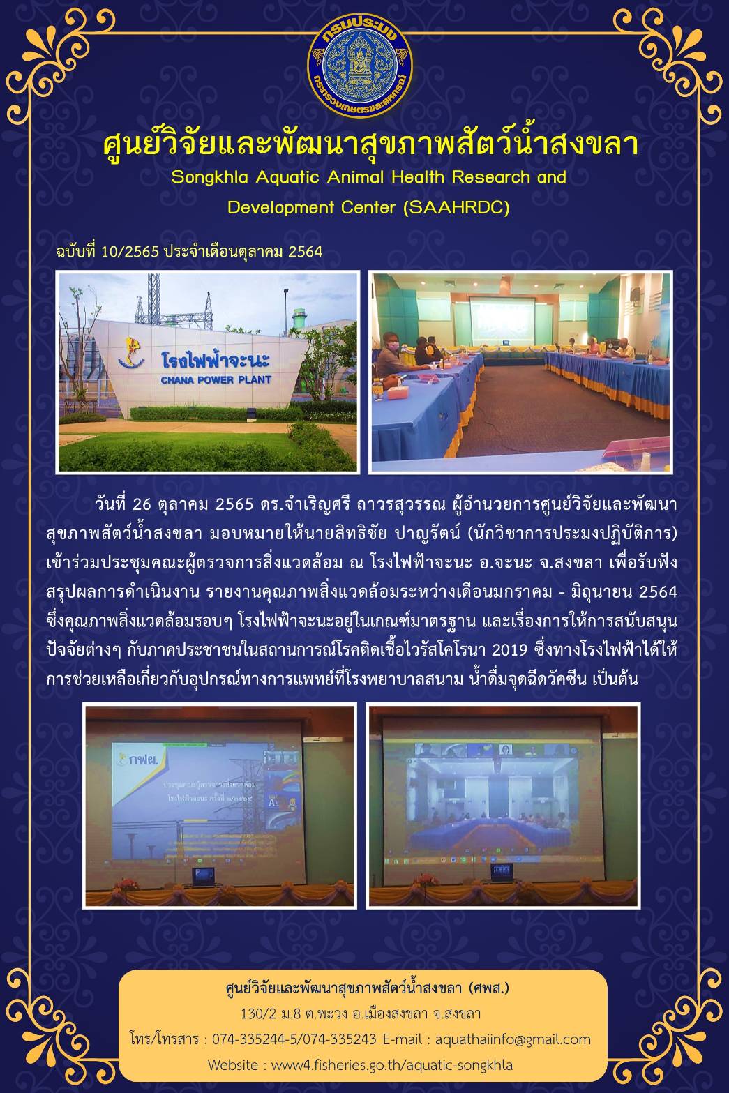 ฉบับที่ 10/2565 ศูนย์วิจัยและพัฒนาสุขภาพสัตว์น้ำสงขลา  เข้าร่วมประชุมคณะผู้ตรวจการสิ่งแวดล้อม ณ โรงไฟฟ้าจะนะ อ.จะนะ จสงขลา เพื่อรับฟัง สรุปผลการดำเนินงาน รายงานคุณภาพสิ่งแวดล้อมระหว่างเดือนมกราคม - มิถุนายน 2564..คลิก