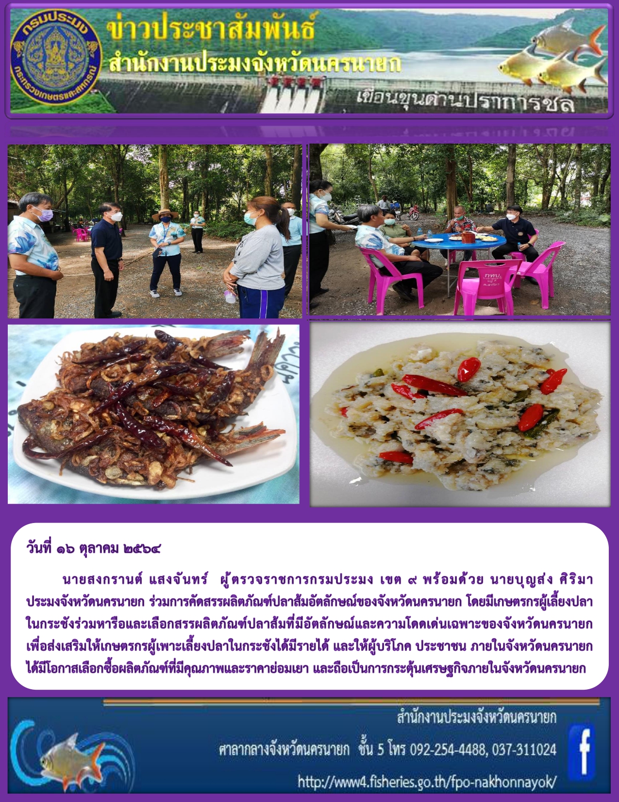 ของแซ่บต้องแนะนำ >> ผลิตภัณท์ปลาส้มที่มีอัตลักษณ์และความโดดเด่นเฉพาะของจังหวัดนครนายก..คลิก