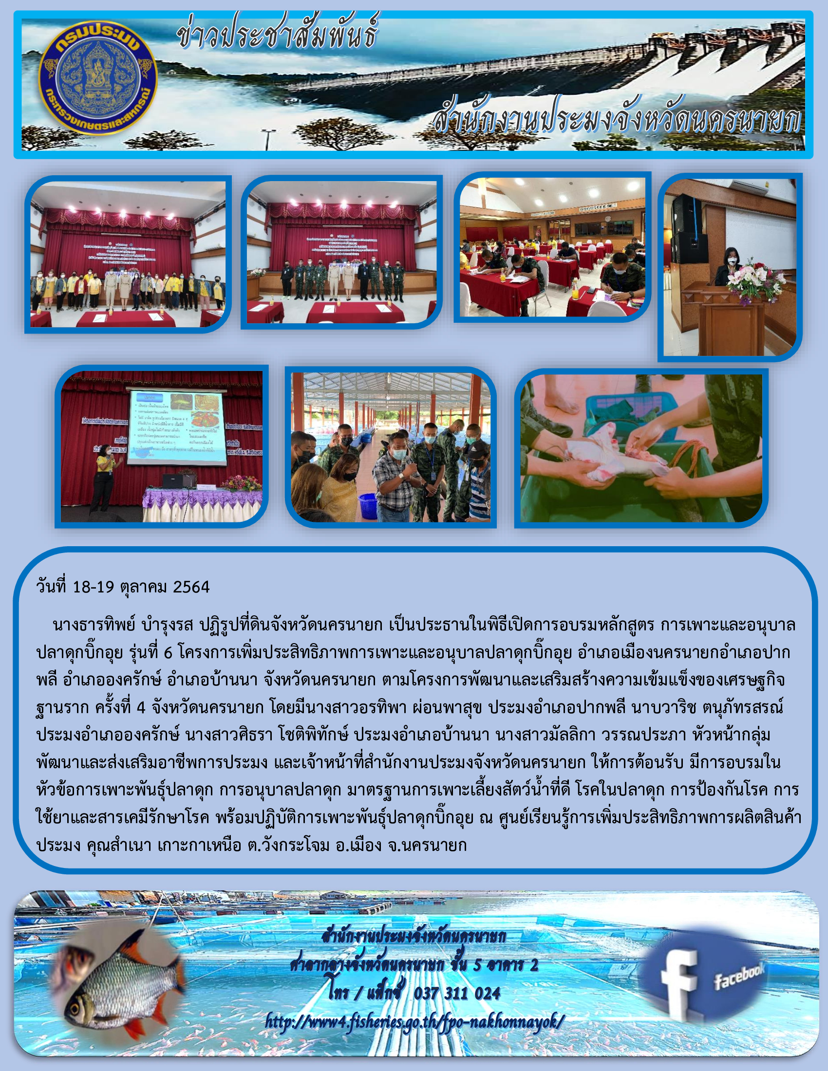 โครการเพิ่มประสิทธิภาพการเพาะและอนุบาลปลาดุกบิ๊กอุย รุ่นที่ 6..คลิก