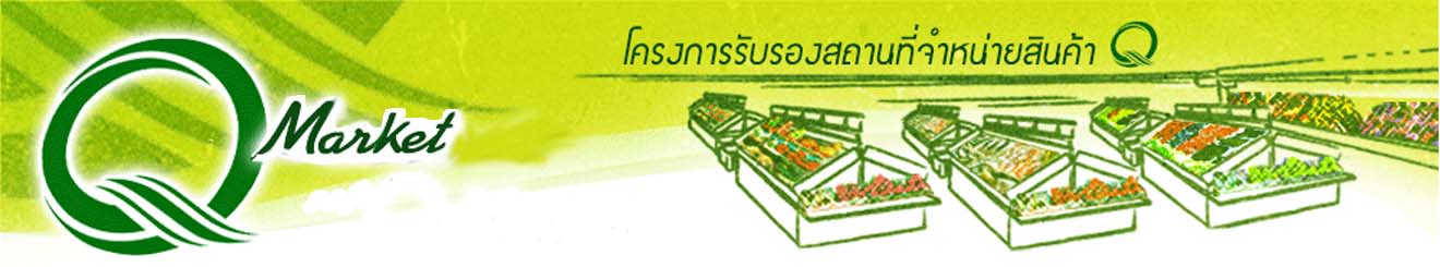 โครงการส่งเสริมการบริโภคและใช้วัตถุดิบสินค้า Q (Q Market)