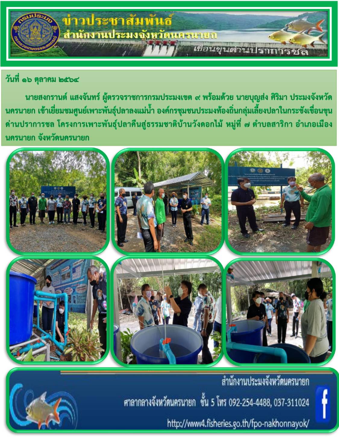 ศูนย์เพาะพันธ์ุปลาลงแม่น้ำ สู่ความมั่นคงด้านอาหาร..คลิก