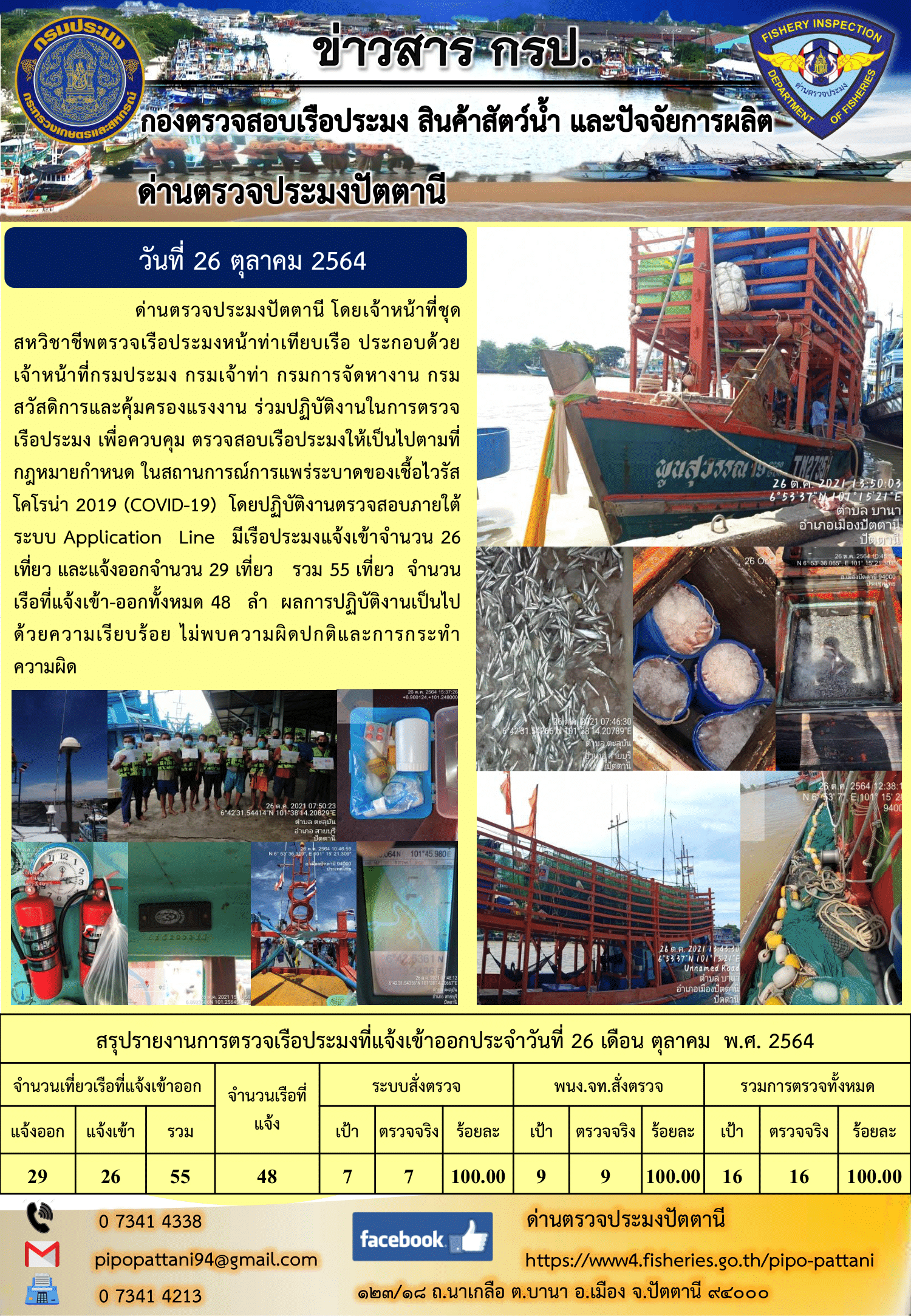 ข่าวสารการปฏิบัติงาน ด่านตรวจประมงปัตตานี 26 ต.ค. 64..คลิก