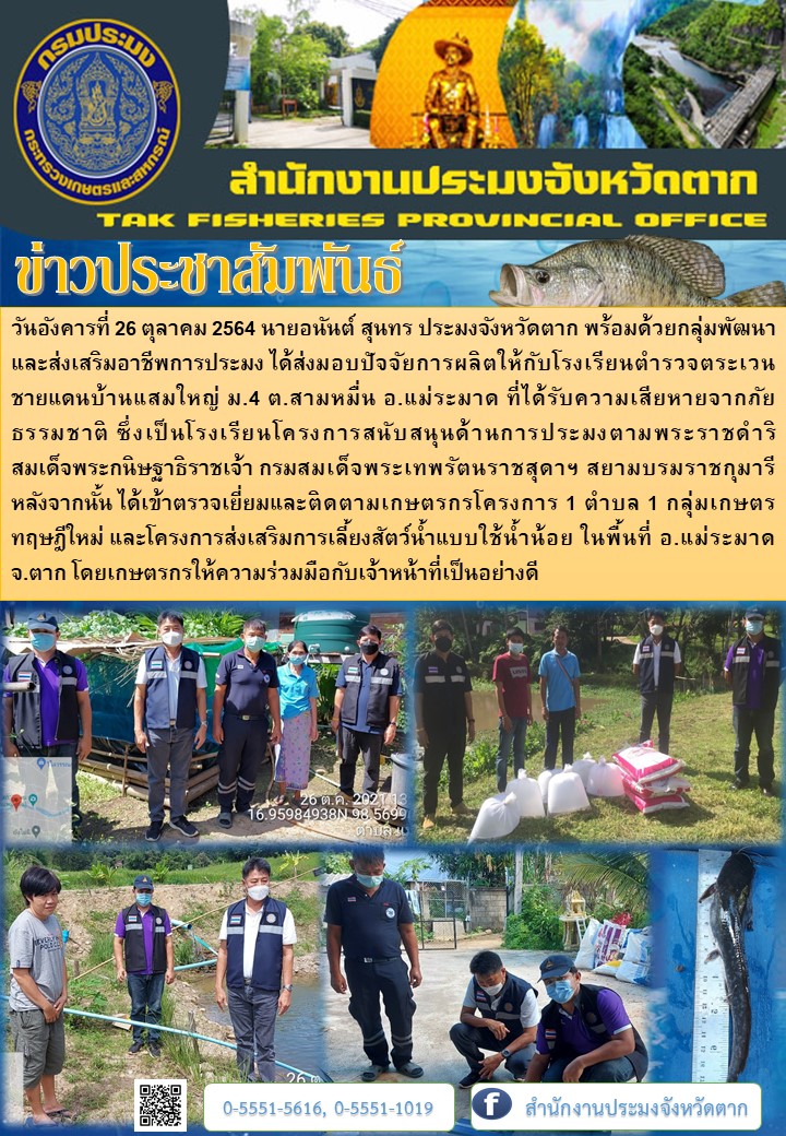 ติดตามงานโครงการพระราชดำริฯ โครงการ 1 ตำบล 1 กลุ่มเกษตรทฤษฎีใหม่ และโครงการส่งเสริมการเลี้ยงสัตว์น้ำแบบใช้น้ำน้อยในพื้นที่อำเภอแม่ระมาด..คลิก