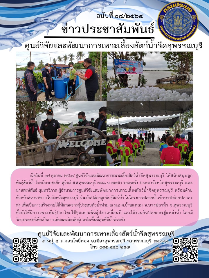 ข่าวประชาสัมพันธ์ฉบับที่ 08 ประจำเดือนตุลาคม 2564..คลิก