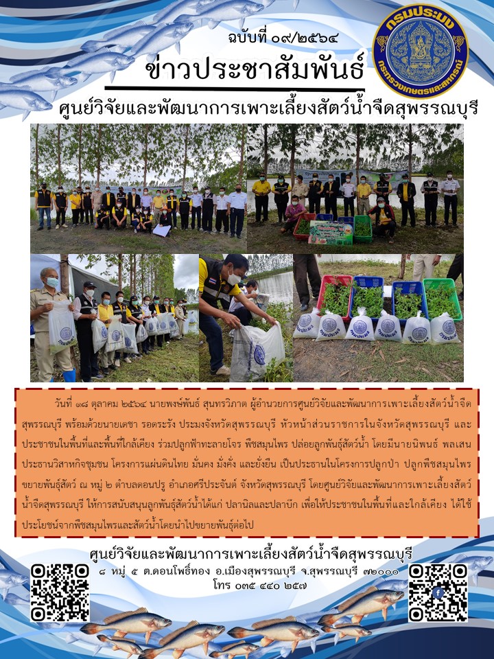 ข่าวประชาสัมพันธ์ฉบับที่ 09 ประจำเดือนตุลาคม 2564..คลิก