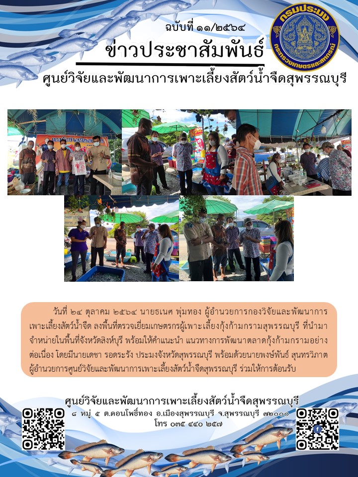 ข่าวประชาสัมพันธ์ฉบับที่ 11 ประจำเดือนตุลาคม 2564..คลิก