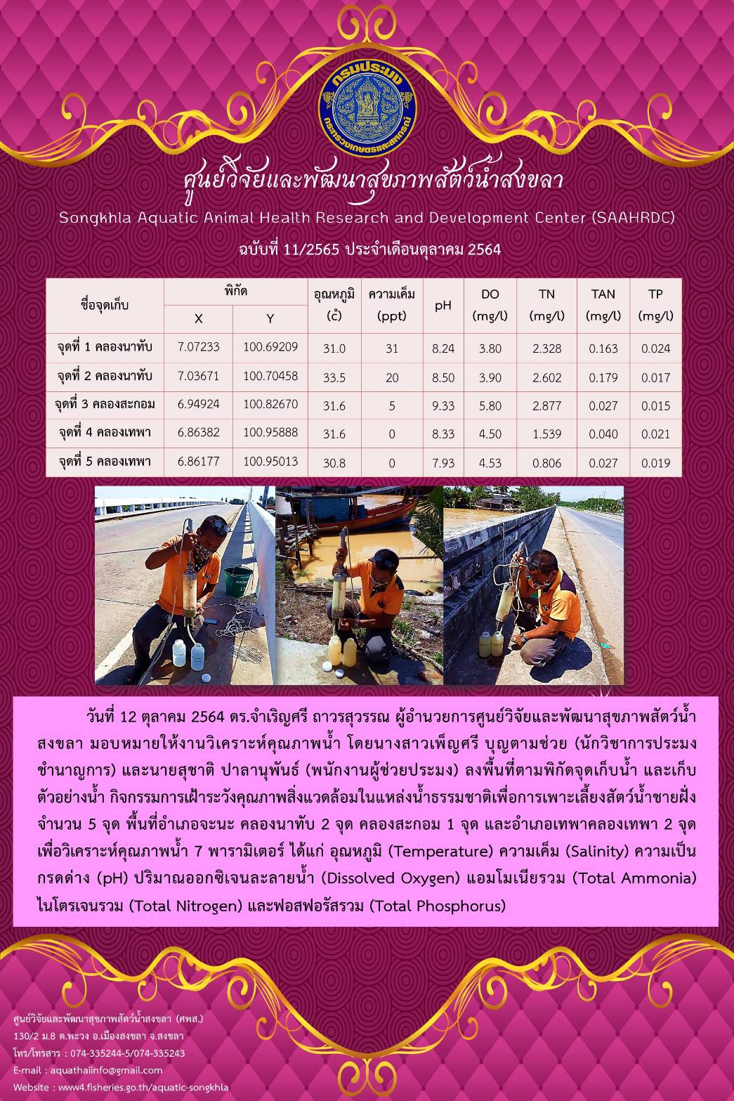 ฉบับที่ 11/2565 ศูนย์วิจัยและพัฒนาสุขภาพสัตว์น้ำสงขลา ลงพื้นที่ตามพิกัดจุดเก็บน้ำ และเก็บ ตัวอย่างน้ำ กิจกรรมการเฝ้าระวังคุณภาพสิ่งแวดล้อมในแหล่งน้ำธรรมชาติเพื่อการเพาะเลี้ยงสัตว์น้ำชายฝั่ง จํานวน 5 จุด..คลิก
