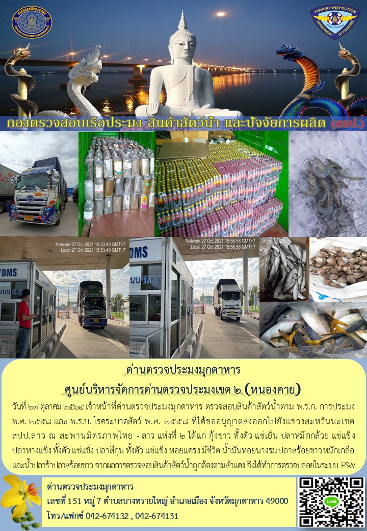 ข่าวประชาสัมพันธ์ด่านตรวจประมงมุกดาหาร วันที่ 27 ตุลาคม 2564..คลิก
