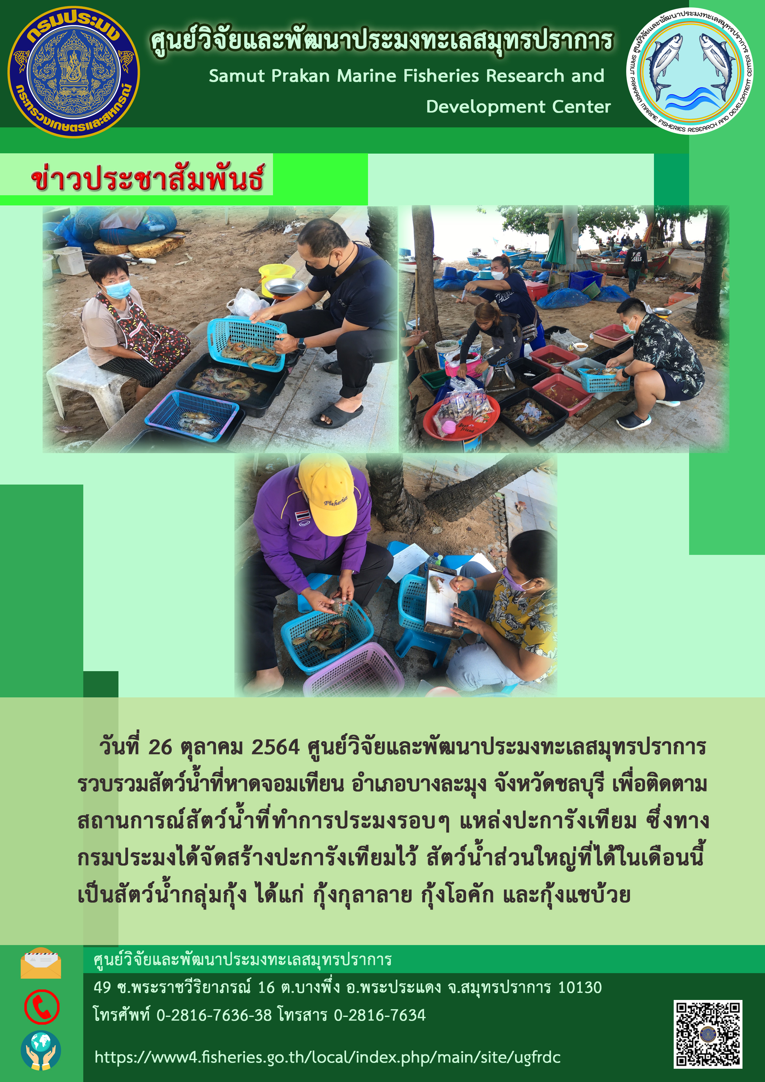 เจ้าหน้าที่ศูนย์วิจัยและพัฒนาประมงทะเลสมุทรปราการรวบรวมสัตว์น้ำเพื่อติดตามสถานการณ์สัตว์น้ำที่ทำการประมงรอบแหล่งปะการังเทียมจังหวัดชลบุรี..คลิก