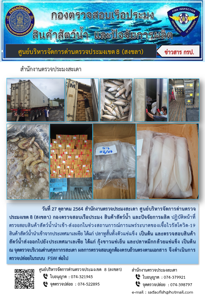 ประชาสัมพันธ์การปฏิบัติงาน ประจำวันที่ 27 ตุลาคม 2564 สำนักงานตรวจประมงสะเดา..คลิก