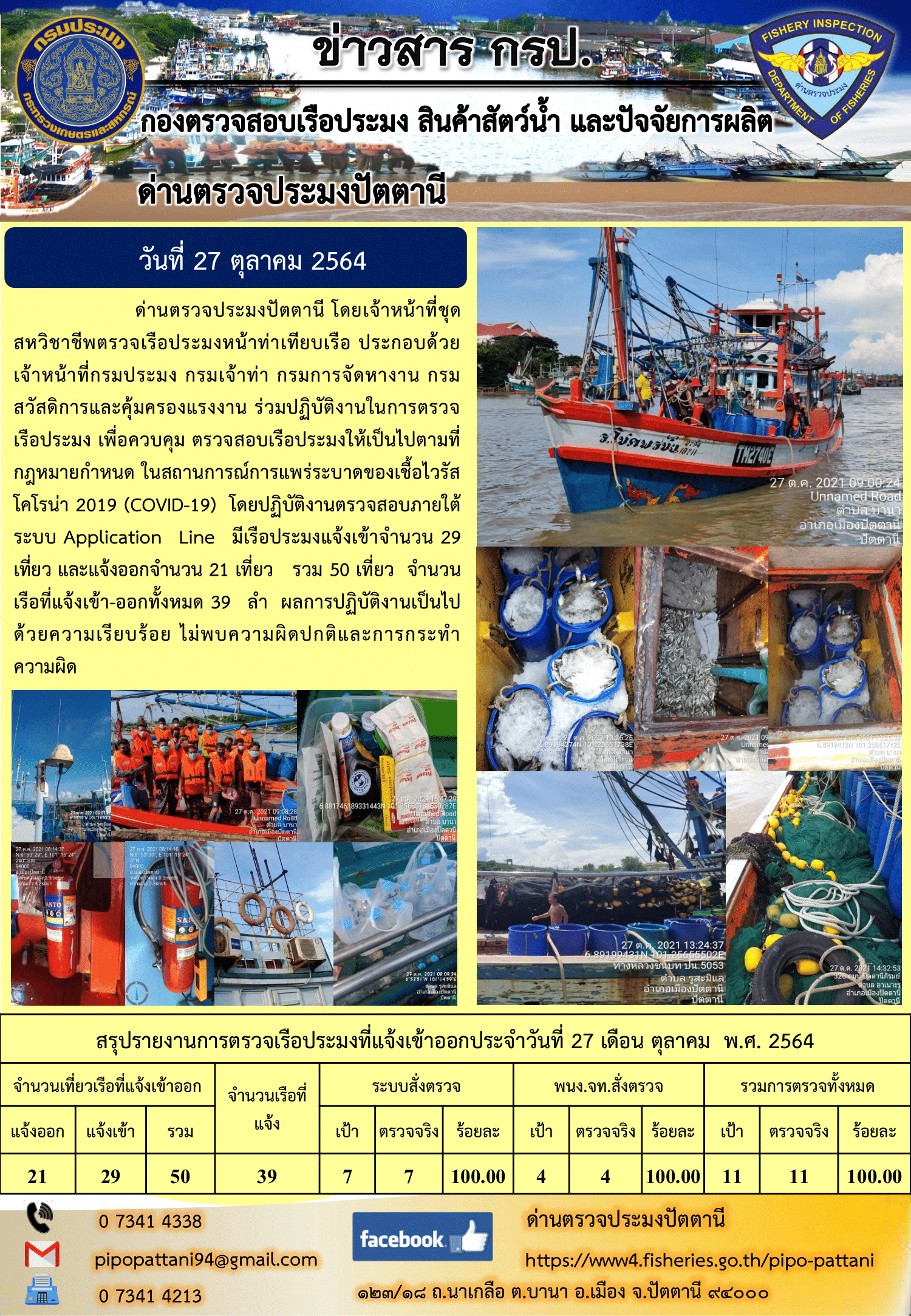 ข่าวสารการปฏิบัติงาน ด่านตรวจประมงปัตตานี 27 ต.ค. 64..คลิก