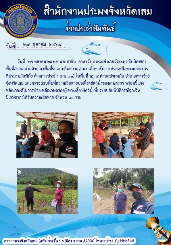 ลงพื้นที่รับแบบยื่นความจำนง เพื่อขอรับการช่วยเหลือของเกษตรกรที่ประสบภัยพิบัติ ด้านการประมง(กษ 01)..คลิก