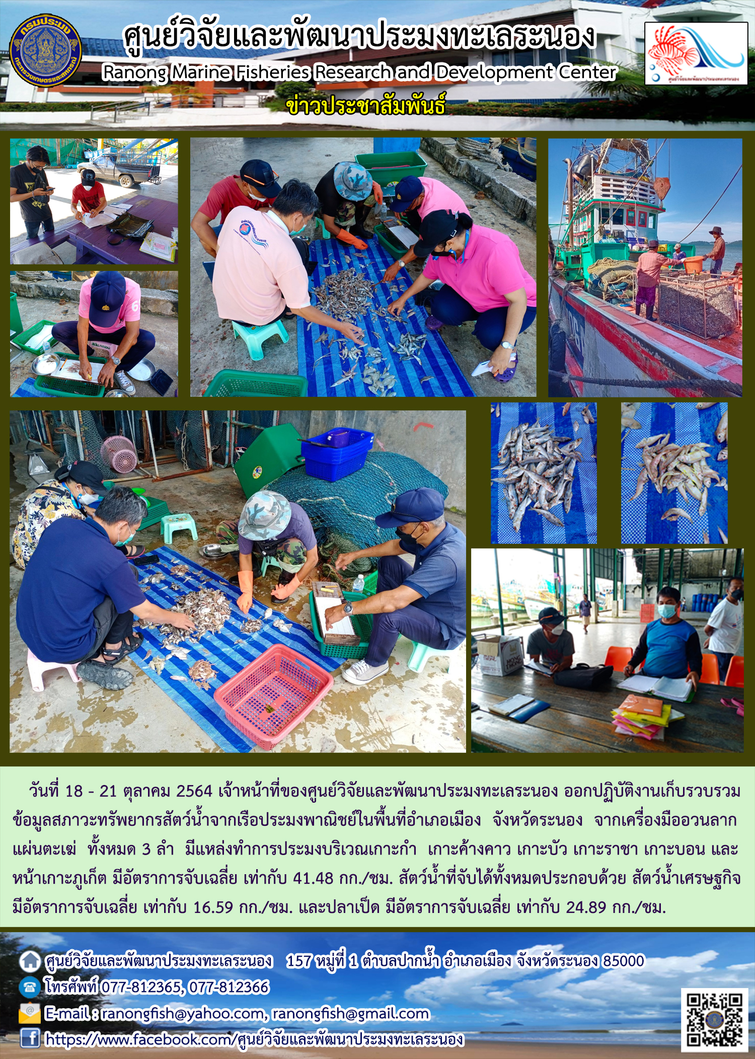 เจ้าหน้าที่ ศพท.ระนอง ออกปฏิบัติงานเก็บรวบรวมข้อมูลสภาวะทรัพยากรสัตว์น้ำจากเรือประมงพาณิชย์ ในพื้นที่อำเภอเมือง จังหวัดระนอง 18 - 21 ต.ค. 64..คลิก