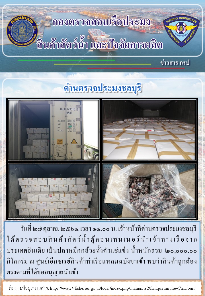 การปฏิบัติงานของเจ้าหน้าที่ด่านตรวจประมงชลบุรีประจำวันที่ 27 ตุลาคม 2564..คลิก