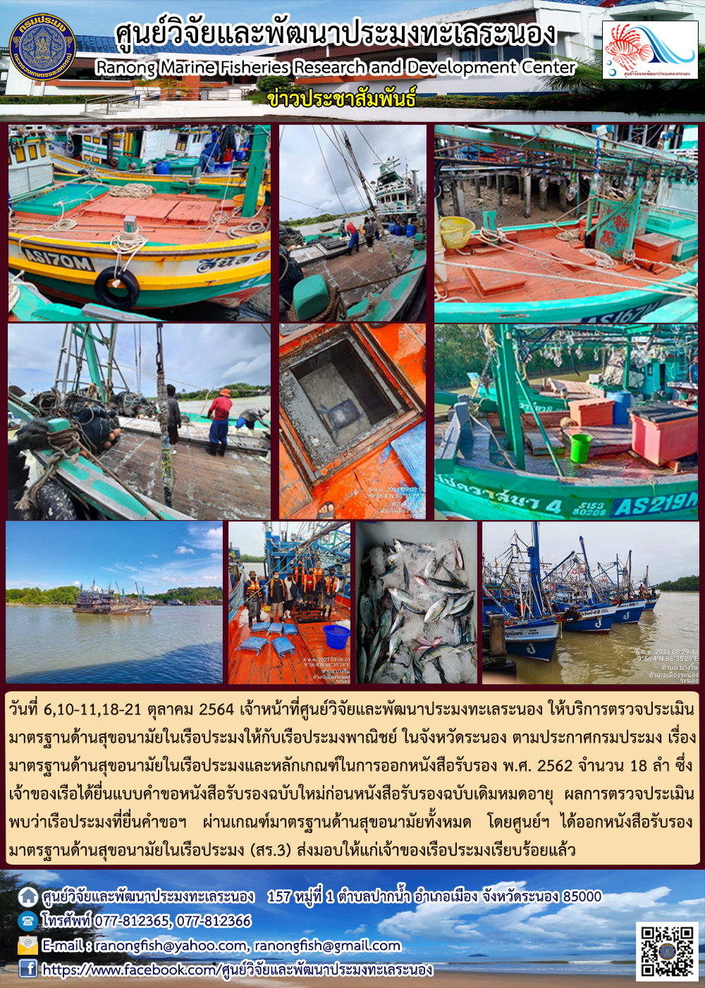 เจ้าหน้าที่ ศพท.ระนอง ให้บริการตรวจประเมินมาตรฐานด้านสุขอนามัยในเรือประมงให้กับเรือประมงพาณิชย์ ในจังหวัดระนอง ระหว่างวันที่ 6-21 ตุลาคม 2564..คลิก
