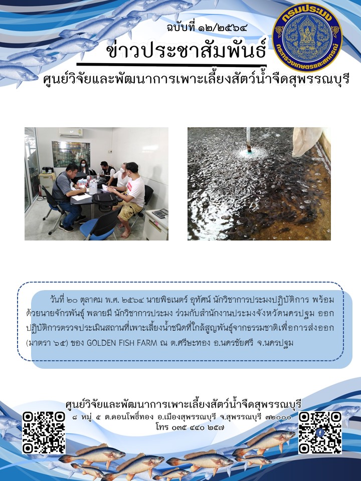ข่าวประชาสัมพันธ์ฉบับที่ 12 ประจำเดือนตุลาคม 2564..คลิก