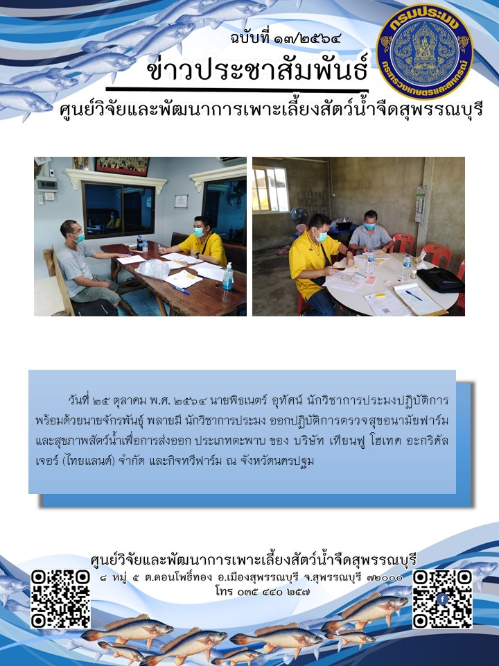 ข่าวประชาสัมพันธ์ฉบับที่ 13 ประจำเดือนตุลาคม 2564..คลิก
