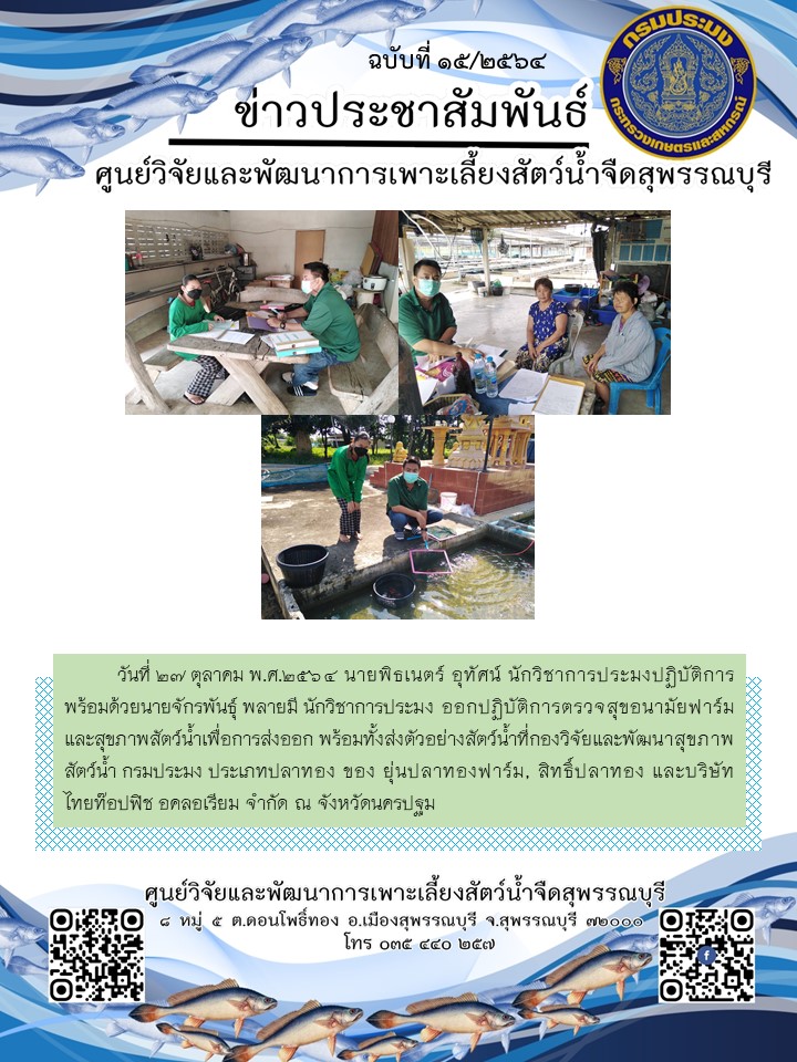 ข่าวประชาสัมพันธ์ฉบับที่ 15 ประจำเดือนตุลาคม 2564..คลิก