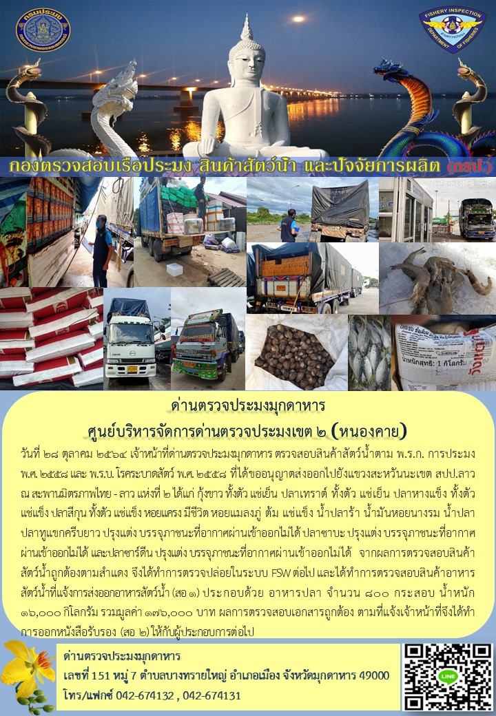 ข่าวประชาสัมพันธ์ด่านตรวจประมงมุกดาหาร วันที่ 28 ตุลาคม 2564..คลิก