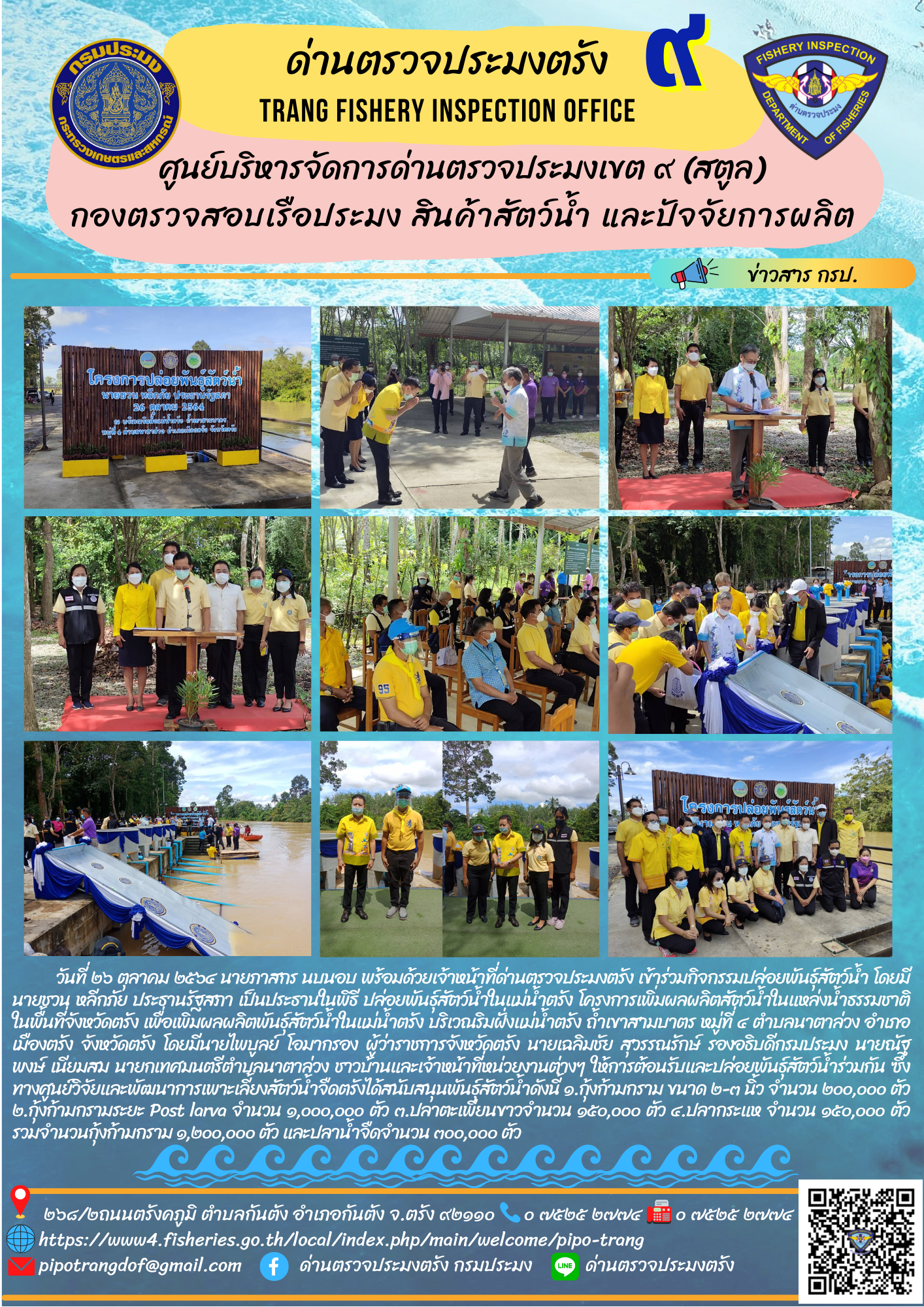 กิจกรรมปล่อยพันธุ์สัตว์น้ำในแม่น้ำตรัง โครงการเพิ่มผลผลิตสัตว์น้ำในแหล่งน้ำธรรมชาติในพื้นที่จังหวัดตรัง เพื่อเพิ่มผลผลิตพันธุ์สัตว์น้ำในแม่น้ำตรัง..คลิก