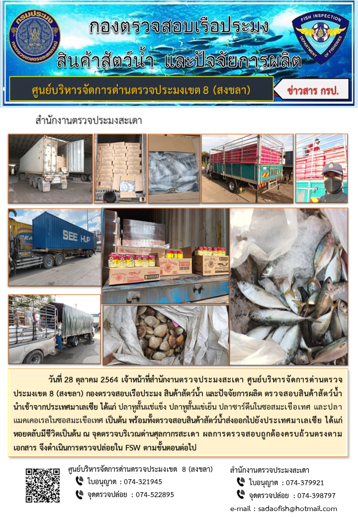 ประชาสัมพันธ์การปฏิบัติงาน ประจำวันที่ 28 ตุลาคม 2564 สำนักงานตรวจประมงสะเดา..คลิก