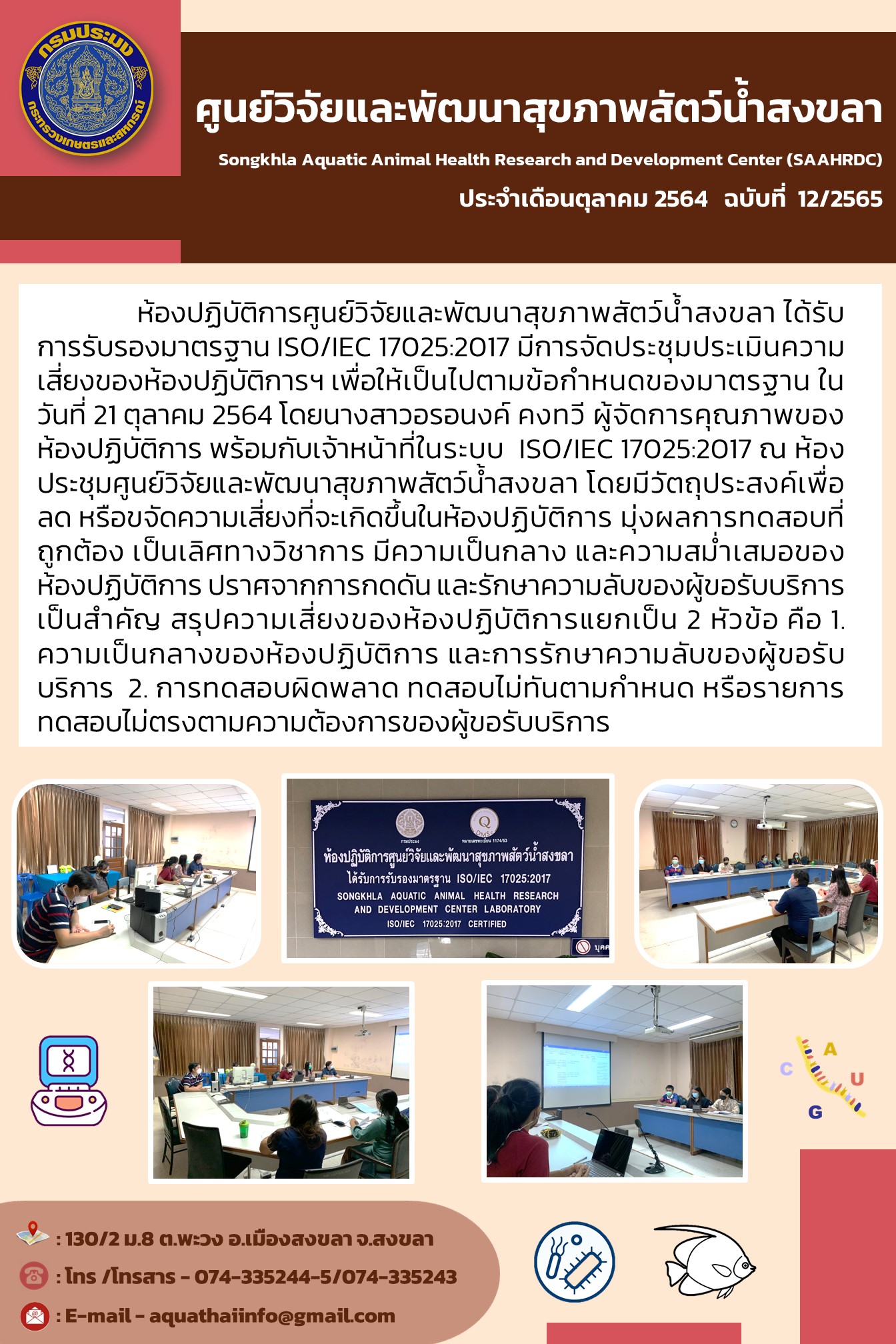 ฉบับที่ 12/2565 ห้องปฏิบัติการศูนย์วิจัยและพัฒนาสุขภาพสัตว์น้ำสงขลา ได้รับ การรับรองมาตรฐาน ISO/IEC 17025:2017 มีการจัดประชุมประเมินความ เสี่ยงของห้องปฏิบัติการฯ เพื่อให้เป็นไปตามข้อกำหนดของมาตรฐาน..คลิก