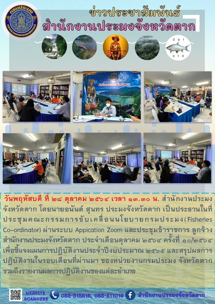 ประชุมคณะกรรมการขับเคลื่อนนโยบายกรมประมง (Fisheries Co-ordinator) ผ่านระบบ Appication Zoom และประชุมข้าราชการ ลูกจ้างสำนักงานประมงจังหวัดตาก ประจำเดือนตุลาคม 2564 ครั้งที่ 10/2564..คลิก