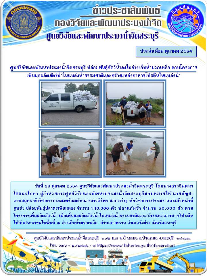 ศูนย์วิจัยและพัฒนาประมงน้ำจืดสระบุรี ปล่อยพันธุ์สัตว์น้ำลงในอ่างเก็บน้ำมวกเหล็ก ตามโครงการเพิ่มผลผลิตสัตว์น้ำในแหล่งน้ำธรรมชาติและสร้างแหล่งอาหารโปรตีนในแหล่งน้ำ..คลิก