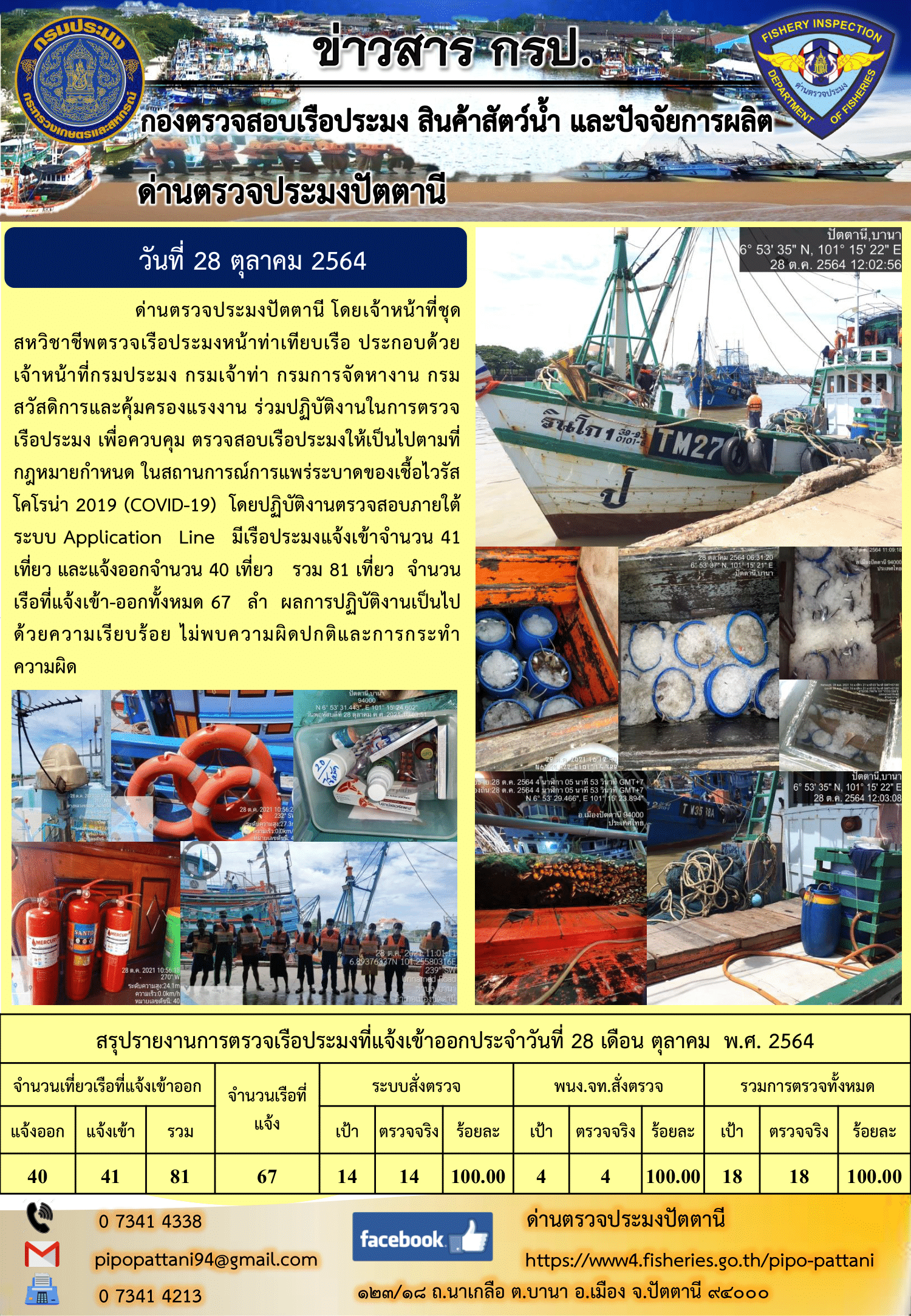 ข่าวสารการปฏิบัติงาน ด่านตรวจประมงปัตตานี 28 ต.ค. 64..คลิก
