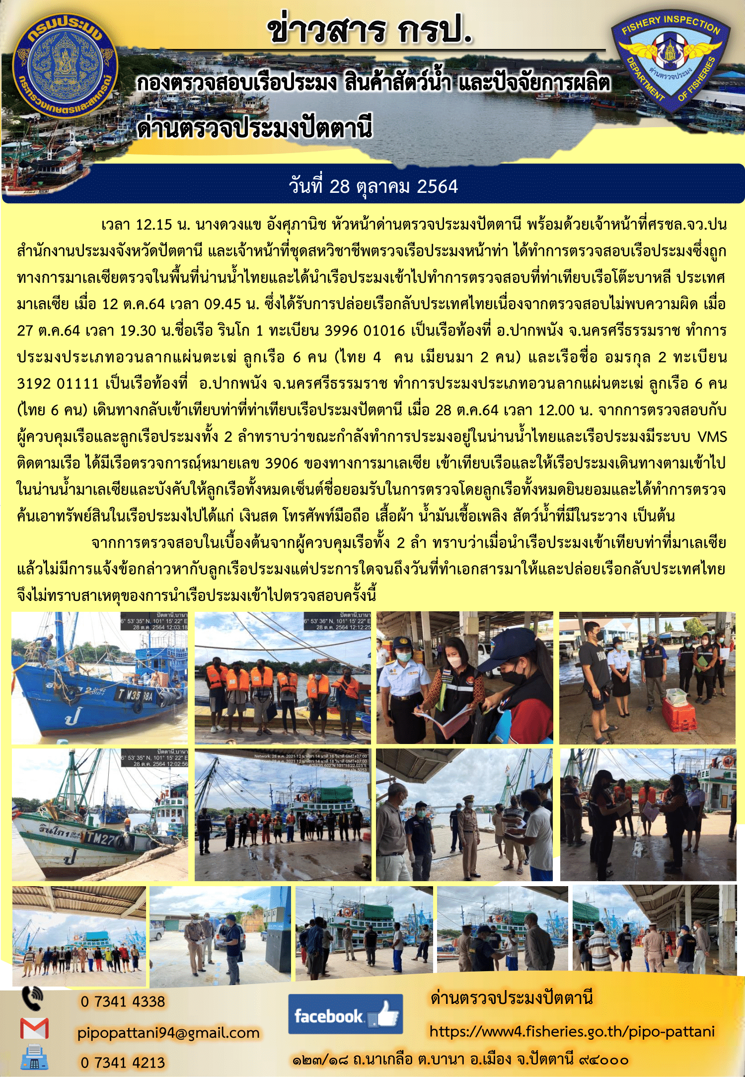 เมื่อ 28 ต.ค.64 เวลา 12.15 น. ศรชล.จว.ปน สำนักงานประมงจังหวัดปัตตานี ด่านตรวจประมงปัตตานี พร้อมเจ้าหน้าที่ชุดสหวิชาชีพ ได้ทำการตรวจสอบเรือประมงซึ่งถูกทางการมาเลเซียตรวจในพื้นที่น่านน้ำไทยและได้นำเรือประมงเข้าไปทำการตรวจสอบที่ท่าเทียบเรือโต๊ะบาหลี ประเทศมาเลเซีย..คลิก