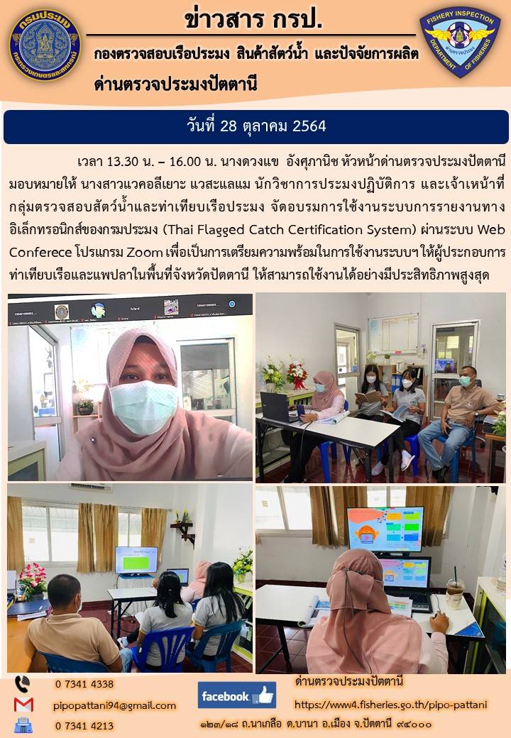 ด่านตรวจประมงปัตตานี ได้จัดประชุมผู้ประกอบการท่าเทียบเรือ และแพปลาในพื้นที่จังหวัดปัตตานี หัวข้อเรื่องการใช้งานระบบการรายงานทางอิเล็กทรอนิกส์ของกรมประมง (Thai Flagged Catch Certification System) โดยจัดขึ้นผ่านทางระบบ Web Conference โปรแกรม Zoom ในวันที่ 28 ตุลาคม 2564 เวลา 13.30 น. -? 16.00 น...คลิก