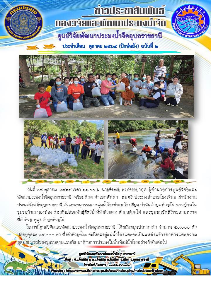 ข่าวประชาสัมพันธ์ ประจำเดือน ตุลาคม 2564 ปักษ์หลัง ฉบับที่ 2